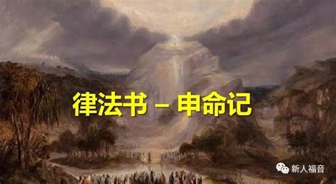 申一|申命记第1章逐节注解、祷读 – 圣经综合解读